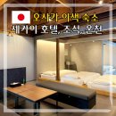 EVER-1미용실 | 오사카 호텔 숙소 추천 이색 현지인 숙소 세카이 호텔