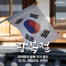 홍덕문선생추모비 | 광복절 아이들과 함께 가기 좋은 경기도 독립운동 사적지