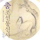 토요신명무대 행복한 국악나무 | 춤, 조선통신사: 유마도(柳馬圖)를 그리다