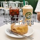 백억커피천안 | 천안 두정동카페 백억커피 주차 정보와 매장 후기