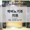 박비뇨기과의원 이미지