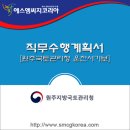 2017년 원주지방국토관리청 국가공무원(운전서기보) 경력경쟁채용시험 합격 직무수행계획서