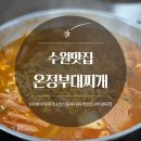 온정부대찌개 이미지