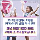 10월 11일(금) 세계의 많은 소녀들을 위하여 제정된 세계소녀의날 이미지