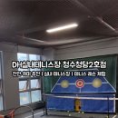 청수실내테니스장