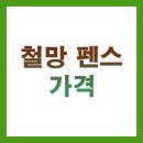 철망 펜스 가격 총정리 BEST 10 (설치비, 종류, 시공 후기까지)