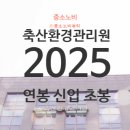 보람축산 | 축산환경관리원 연봉 2025 신입 초봉 정규직 무기계약직 총정리