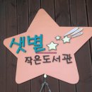 삼성동 샛별작은도서관 이미지