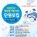 사단법인 코익스 | KOICA 코이카 청년중기봉사단 디지털 서류 합격 후기