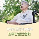 조우간병인협회