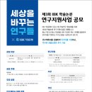 [공모전] 제3회 <b>IBK기업은행</b> 학술논문 연구지원사업...