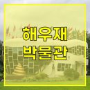 경기도 수원시 장안구 장안로 458번길 | 수원 똥박물관 해우재 ｜ 아이랑 웃고 배우는 특별한 체험