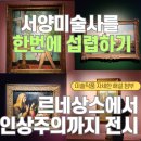 비아다빈치 | 르네상스에서 인상주의까지 예매 르네상스에서 인상주의까지 도슨트 인상주의 전시