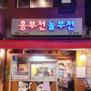 흥부전 | 수유역 맛집 &#39;흥부전놀부전&#39; 방문 후기: 고추튀김