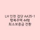 수정행복주택경로당 | [LH 행복주택] 인천 검단 AA35-1_최소 보증금 전환 후기