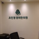 [감일동한의원]조민경경희한의원_한의원 처음 간 후기