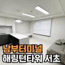 서울남부터미널 동쪽화장실(내부기준) | 남부터미널역 투룸 오피스텔 신축 컨디션 월세 후기!!