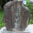 원등사 - 1292 | 원등사