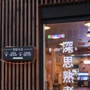 심사숙고 이미지