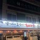 대구 칠곡 회맛집 삼거리 오징어 회타운 내돈내산 후기