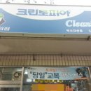 강산세탁소 이미지