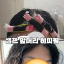 돌돌말아뽀글뽀글 | 똥손의 셀프 앞머리 히피펌 후기[내돈내산]