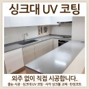 한들물빛도시예미지아파트경로당 | 천안 아산 탕정 예미지 싱크대 상판 uv 코팅 은은한 반광마감