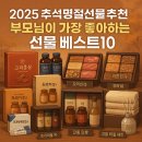 한방웰니스마을 | 2025 추석명절선물추천 부모님이 가장 좋아하는 건강과 정성 담은 선물 베스트10