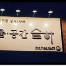 춤슬하무용학원 이미지