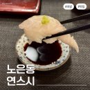 2996 | 노은동 연스시 | 대전 초밥 맛집 | 서비스까지 배부르게 먹고 온 후기