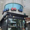 진보양푼이물회 이미지