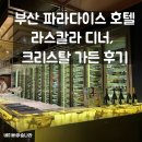 크리스탈 호텔 | 부산 파라다이스 호텔 라스칼라 레스토랑 디너, 크리스탈가든 카페 후기