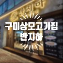 상모우체국 화장실 | 구미 상모동고기집 ::반지하