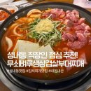 대풍생고기 - 강동구 양재대로85길 24 | 성내동 맛집 무쇠벼루생삼겹살부대찌개, 김치찌개 계란말이 점심후기