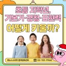 [일원1] (방학특강-초등저학년) 존중과 협력의 대화 | [ 중계 스피치 학원 ] 초등 저학년, 경청·말하기·표현력이 고민이라면 꼭 알아야 할 것들