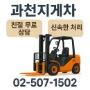 과천지게차 | 과천 지게차 서비스 과천지게차 현장 후기