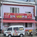 성도반점 | 거제 매미성맛집 장목보영반점