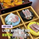 세종 나성동 활어회 횟집 포항막회 내돈내산 후기 재방문의사 없음