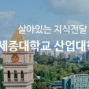 세종대학교 산업대학원 | 세종대학교 스포츠산업학과 2025 후기 모집, 100% 온라인으로 석사학위 취득하세요