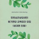 [민트심리상담센터] 전반적인 동기면담을 배울 수 있는 동기면담 기본교육 집단-서난희 훈련가 진행 이미지