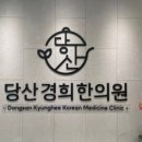 당산경희한의원 네이버블로그