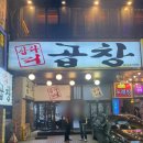 [성남] 모란 소곱창 맛집 “삽다리곱창” 곱창전골 내돈내산 후기