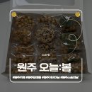 무실초등학교 | 원주 카페ㅣ무실동 스승의 날 어버이날 답례품으로 좋은 오란다 선물세트 오늘봄 후기