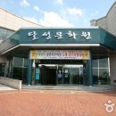 달성문화원 이미지
