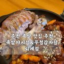 춘천 퇴계동 맛집 족발야시장&amp;무청감자탕 춘천퇴계점 솔직후기