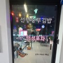 선향충무김밥 이미지