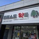 포레스트약국 이미지