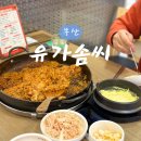 해운대 센텀 맛집 유가솜씨 가성비 닭갈비 볶음밥 솔직후기