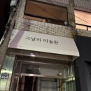 전주미술관 | [전주] 당일예약 사진관 ‘그날의 미술관’ 후기