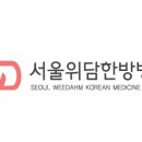 재단법인위담 서울위담한방병원 이미지